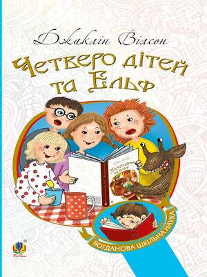 cover image of Четверо дітей та Ельф